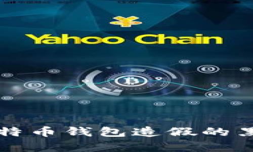 揭秘比特币钱包造假的黑暗真相