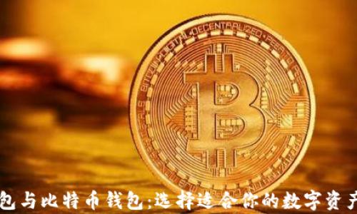 
以太坊钱包与比特币钱包：选择适合你的数字资产存储方式