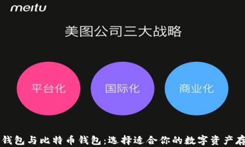 
以太坊钱包与比特币钱包：选择适合你的数字资产存储方式