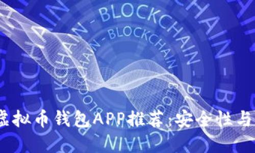 2023年最佳国产虚拟币钱包APP推荐：安全性与便捷性的完美结合