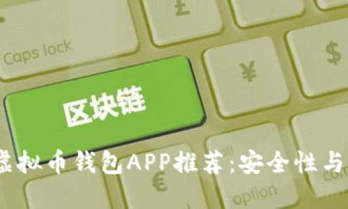 2023年最佳国产虚拟币钱包APP推荐：安全性与便捷性的完美结合