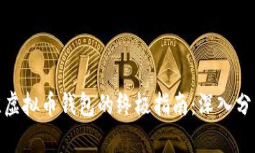 选择最佳虚拟币钱包的终极指南：深入分析与比较