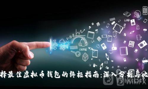 选择最佳虚拟币钱包的终极指南：深入分析与比较