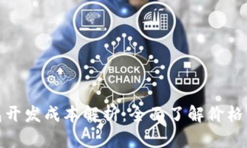 赣州区块链钱包开发成本解析：全面了解价格因素与市场行情