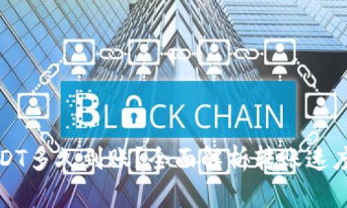 tp钱包提USDT多久到账？全面解析转账速度与影响因素