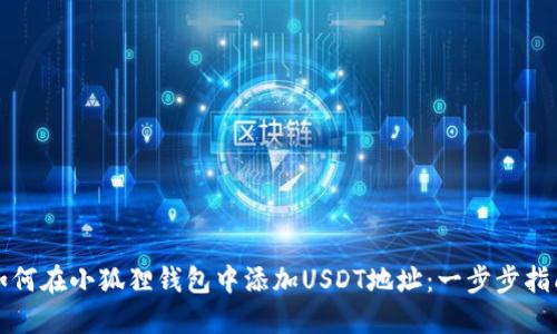 如何在小狐狸钱包中添加USDT地址：一步步指南