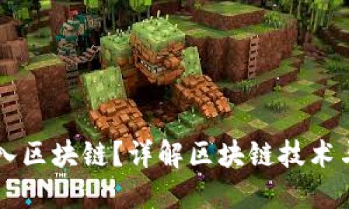 一个钱包能否进入区块链？详解区块链技术与数字钱包的关系