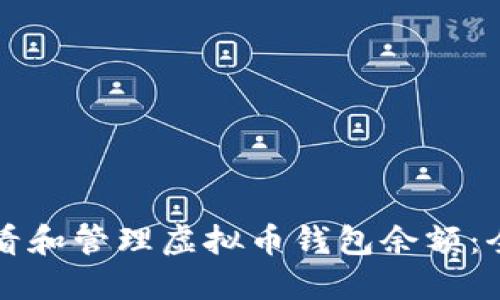 如何查看和管理虚拟币钱包余额：全面指南