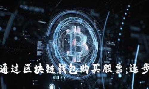 如何通过区块链钱包购买股票：逐步指南