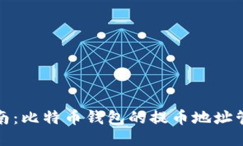 全面指南：比特币钱包的提币地址管理技巧