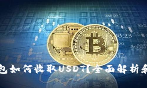 小金库钱包如何收取USDT？全面解析和实用指南
