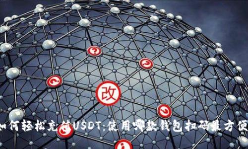 如何轻松充值USDT：使用哪款钱包扫码最方便?