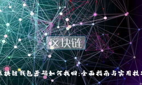 区块链钱包号码如何找回：全面指南与实用技巧
