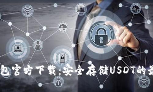 USDT钱包官方下载：安全存储USDT的最佳选择