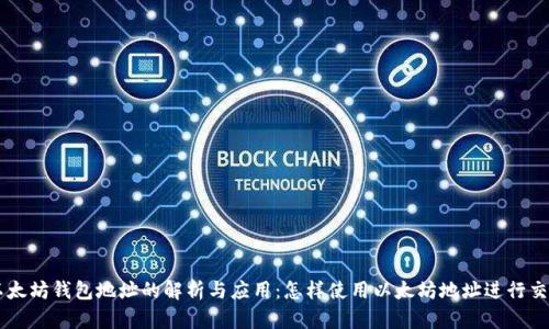 以太坊钱包地址的解析与应用：怎样使用以太坊地址进行交易