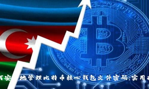 如何安全地管理比特币核心钱包文件密码：实用指南