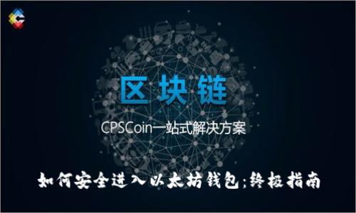 如何安全进入以太坊钱包：终极指南