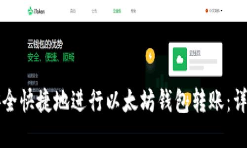 如何安全快捷地进行以太坊钱包转账：详细指南