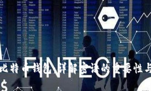 如何恢复比特币钱包：详解密语的重要性与操作指南