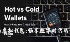 可提人民币的虚拟钱包：