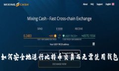 如何安全地进行比特币交