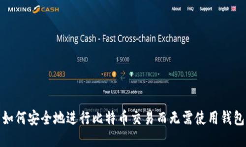 如何安全地进行比特币交易而无需使用钱包