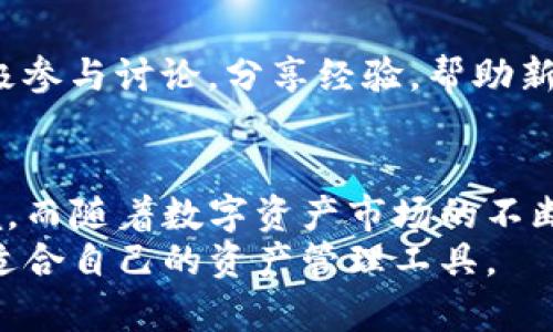 duaoti全面解析ImToken钱包：以太坊用户的必备选择！/duaoti  
以太坊钱包, ImToken, 数字货币安全/guanjianci  

引言  
在当今数字货币蓬勃发展的时代，拥有一个安全、便捷的以太坊钱包显得尤为重要。随着以太坊的广泛应用和日益增长的用户需求，各式各样的钱包应运而生。其中，ImToken凭借其出色的设计和用户体验，逐渐成为以太坊用户的首选。在接下来的文章中，我们将深入探讨ImToken钱包的特点、功能、优势以及安全性，帮助您更好地理解这个在数字资产世界中不可或缺的工具。

ImToken钱包简介  
ImToken成立于2016年，起初是一款简单易用的以太坊钱包。随着时间的推移，ImToken不断更新迭代，增加了对多种区块链资产的支持，并成为全球最大的数字资产钱包之一。作为一个去中心化的钱包，它支持用户私钥控制资产，并为用户提供多个功能，确保资产的安全性和便利性。

ImToken的主要功能  
ImToken不仅仅是一款简单的钱包，其丰富的功能使其在众多钱包中脱颖而出。这些功能包括：  
ul  
    li多链支持：除了以太坊，ImToken还支持多种公链，如比特币、EOS等，用户可以在一个平台管理多种数字资产。/li  
    li去中心化交易所（DEX）：用户可以直接在ImToken内部进行去中心化交易，不必再去其他平台，从而减少了交易过程中的安全风险。/li  
    liDApp浏览器：ImToken集成了DApp浏览器，用户能够轻松访问以太坊上各种去中心化应用，如游戏、理财、NFT市场等，提升了用户体验。/li  
    li资产管理工具：ImToken提供了清晰的资产管理界面，用户可以方便地查看资产的实时变化，做出及时的投资决策。/li  
/ul

用户界面与体验  
ImToken在用户体验方面下了很大的功夫。钱包的界面简洁大方，易于导航。无论是新手用户还是资深投资者，都可以快速上手。通过直观的设计，用户能够轻松找到自己需要的功能，避免在繁琐的操作中迷失。  
此外，钱包内置的各类提示和引导也让用户在使用过程中感受到无微不至的关怀。即便是初次使用数字资产钱包的用户，也能轻松完成资产的存取、转账和交易。

安全性保障  
安全性一直是用户选择数字钱包时最为关注的一点。ImToken采取了多项安全措施，以保护用户的数字资产：  
ul  
    li私钥自存：ImToken从未接触用户的私钥，所有的密钥由用户自行保存，确保用户对资产的绝对控制。/li  
    li多重签名：增强安全性，通过多重签名机制，减少单一私钥被窃取导致的资产损失。/li  
    li定期安全审查：团队会定期对钱包进行安全审查，及时修复漏洞，保障用户资产的安全。/li  
/ul

社区与生态系统  
ImToken不仅是一个钱包，更是一个不断扩展的社区。通过与多个项目的合作，ImToken形成了一个丰富的生态系统，用户可以在这个生态中获得各种投资机会。社区用户积极参与讨论，分享经验，帮助新手用户克服初期使用中的困难，推动整个生态的发展。

总结  
ImToken钱包以其多链支持、去中心化交易功能以及出色的用户体验，成为了以太坊用户的热门选择。其强大的安全性措施和活跃的社区生态，为用户提供了良好的使用环境。而随着数字资产市场的不断发展，选择一款合适的以太坊钱包，如ImToken，将为用户的投资之旅增添更多便利与保障。  
无论你是资深投资者还是刚入门的数字货币爱好者，ImToken都能满足你的需求。时刻关注市场动态，保持财富增长，在这个充满机遇的数字时代，我们希望大家能够找到最适合自己的资产管理工具。