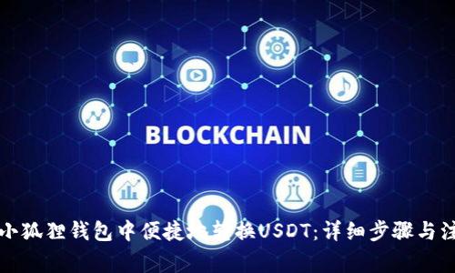 如何在小狐狸钱包中便捷地转换USDT：详细步骤与注意事项