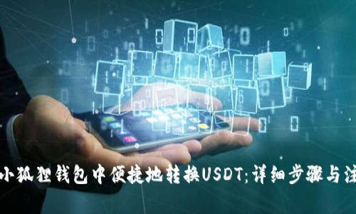 如何在小狐狸钱包中便捷地转换USDT：详细步骤与注意事项