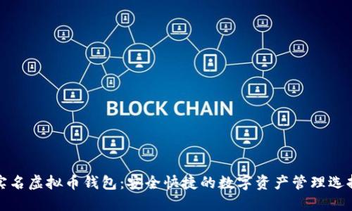 实名虚拟币钱包：安全快捷的数字资产管理选择