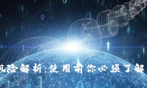 USDT钱包风险解析：使用前你必须了解的注意事项