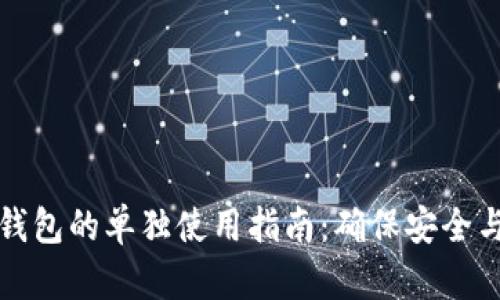 区块链冷钱包的单独使用指南：确保安全与便捷并存