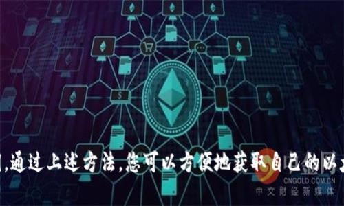 jiaoti以太坊钱包公钥的获取与用途解析/jiaoti

以太坊钱包, 公钥, 区块链/guanjianci

引言
以太坊（Ethereum）作为一种重要的区块链平台，具有强大的智能合约和去中心化应用（DApp）能力。在进行交易、参与项目或投资时，了解以太坊钱包的公钥至关重要。公钥不仅是你在以太坊网络上接收数字资产的地址，还有助于保护账户安全。因此，了解公钥的位置及其重要性，是每个以太坊用户的基本功。

以太坊钱包的基础知识
以太坊钱包是存储以太坊（ETH）及其代币（如ERC-20代币）的工具。与传统的银行账户类似，钱包由两个部分组成：私钥和公钥。私钥是你控制和转移资产的秘密信息，而公钥则是你向他人展示的地址，用于接收资金。

获取以太坊公钥的方式
获取以太坊公钥的方式有多种，主要取决于您使用哪种类型的钱包。以下是几种常见的钱包类型及获取公钥的方法：

h41. 硬件钱包/h4
硬件钱包如Ledger和Trezor，被认为是最安全的存储选项。设置后，它们会自动生成公钥和私钥。您可以在钱包的界面中查看公钥，通常可以通过连接设备到电脑，打开相应的应用程序查看公钥地址。

h42. 软件钱包/h4
软件钱包是另一种常见的选择，通常以应用程序的形式存在。以太坊经典钱包（MyEtherWallet）或MetaMask是流行的软件钱包。在设置完成后，钱包界面通常会清楚地显示您的公钥。MetaMask也允许您快速复制公钥，以便于分享给需要的用户。

h43. 交易所钱包/h4
如果您在交易所上购买以太坊，交易所会给您一个钱包地址。通常情况下，交易所会为您生成公钥，您可以从账户页面中查找相关信息。不过请注意，在交易所钱包中的资产不如在私有钱包中安全，因为您其实并不控制私钥。

公钥的用途
公钥在以太坊的使用中，扮演着重要的角色。首先，公钥是您在区块链上接收以太坊及其他代币的地址。任何人只需将资金转移到此地址，即可完成交易。其次，公钥还可用于生成地址，虽然地址的一部分是公钥经过哈希处理的结果，但理解其关系有助于更好地掌握以太坊的运作方式。

保护私钥的重要性
虽然本篇的重点是公钥，但不应忽略私钥的重要性。私钥是一串秘密数字，直接管理着您在以太坊生态系统中的资产。如果私钥泄露，攻击者可以无限制地访问您的资产。因此，切勿将私钥透露给他人，也不要将其存储在在线环境中。

常见问题解答
h41. 如何查看我的以太坊钱包公钥？/h4
您可以在所用钱包的界面中轻松找到公钥。通常在“账户”或“钱包”选项卡下会显示。

h42. 公钥可以分享给他人吗？/h4
是的，您可以安全地分享公钥以接收资金。公钥本身没有任何安全风险，只有私钥在关键。

h43. 如果丢失公钥怎么办？/h4
公钥同钱包地址是由私钥生成的，因此，如果您拥有丢失公钥对应的私钥，仍然可以通过私钥重建公钥。

结语
理解以太坊钱包的公钥及其用途是每个用户都应掌握的技能。随着数字资产的蓬勃发展，无论是在日常交易中，还是在尝试新项目时，都会需要使用到公钥。通过上述方法，您可以方便地获取自己的以太坊公钥，切记要妥善保护好私钥，确保资产安全。在投资加密货币的旅程中，知识就是力量，了解公钥的作用，可以帮助您更自信地探索以太坊的广阔世界。