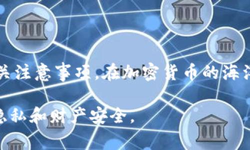   比特币钱包地址导出指南：简单步骤与注意事项 / 

 guanjianci 比特币, 钱包地址, 导出 /guanjianci 

在加密货币的世界中，比特币作为最受欢迎的数字货币之一，其使用和管理备受关注。理想的情况下，用户在享受比特币带来的便利时，也会定期需要导出自己的钱包地址。本文将详细介绍如何导出比特币钱包地址，包括不同类型钱包的导出步骤、相关注意事项和常见问题的解答，力求让每一位读者都能明确操作步骤，以安全、高效的方式管理他们的比特币资产。

什么是比特币钱包地址？
比特币钱包地址是一个独特的字符串，用于接收和存储比特币的数字资产。类似于银行账户号码，它允许用户发送和接收比特币。钱包地址通常以字母和数字的组合形式出现，长度通常是26到35个字符之间。

比特币钱包的类型
在深入导出钱包地址之前，有必要了解各种类型的比特币钱包。通常，用户可以选择以下几种类型的钱包：
ul
listrong热钱包：/strong这种钱包类通常用于在线交易，易于访问，如交易所账户和移动钱包应用。由于它们始终连接到互联网，安全性相对较低。/li
listrong冷钱包：/strong相对于热钱包，冷钱包不与互联网直接连接，如硬件钱包和纸钱包，安全性较高，适合长期存放资产。/li
listrong桌面钱包：/strong安装在个人电脑上的软件钱包，兼顾便利性与安全性，适合普通用户使用。/li
listrong移动钱包：/strong在智能手机上使用的应用程序，便于随时随地进行交易，适合日常小额消费。/li
/ul

导出钱包地址的步骤
h4热钱包地址导出/h4
以下是通过热钱包导出比特币钱包地址的基本步骤： 
ol
li登录到您使用的比特币交易所或热钱包应用。/li
li导航到“钱包”或“账户”选项，通常在主页上容易找到。/li
li点击“接收”按钮，您将看到一个生成的比特币钱包地址，可以复制它进行使用。/li
li为了安全起见，记得将钱包地址粘贴到安全的地方，避免重要信息的丢失。/li
/ol

h4冷钱包地址导出/h4
由于冷钱包的安全性较高，导出地址的步骤也略有不同： 
ol
li插入您的硬件钱包到电脑，通常需要下载并打开专用管理软件。/li
li输入PIN码解锁设备，确保安全性。/li
li在软件界面中查找“接收”或“导出”选项，获取生成的钱包地址。/li
li将地址记录下来或复制粘贴到文本文件中，确保妥善保管。/li
/ol

h4桌面钱包地址导出/h4
如果您使用的是桌面钱包，导出地址的步骤一般如下： 
ol
li打开已安装的比特币桌面钱包软件。/li
li在主界面中，查找并点击“接收”或者“接收资金”选项。/li
li生成地址后，复制出来，并在安全的文档中记录下来。/li
/ol

h4移动钱包地址导出/h4
通过移动钱包进行交易的用户，可以按照以下步骤导出他们的钱包地址： 
ol
li打开应用程序，并在主界面上找到“接收”选项。/li
li点击“接收”，然后生成新的钱包地址，通常会有二维码显示，便于扫描。/li
li将地址保存到个人备忘录或其他安全的位置上。/li
/ol

导出钱包地址时的注意事项
在导出比特币钱包地址的过程中，确保遵循以下注意事项，可以大大降低风险：
ul
listrong确保安全：/strong始终在安全的网络环境下进行操作，避免公共Wi-Fi等不安全的网络。/li
listrong慎用复制：/strong在复制地址时，请确认整个地址完整无误，确保没有错删或错加字符。/li
listrong记录备份：/strong无论是热钱包还是冷钱包，及时将地址不止一次备份到不同的地方，以防丢失。/li
listrong验证操作：/strong在使用钱包地址进行交易前，再次确认对方地址的准确性，避免资金损失。/li
/ul

常见问题解答
h4如何知道我的钱包地址是否有效？/h4
您可以通过比特币区块浏览器进行查询，只需输入您的钱包地址，即可确认该地址是否存在。

h4如果忘记了钱包地址我该怎么办？/h4
检查您之前的交易记录，或者在钱包应用中查找。如果完全找不到，通常可以通过备份文件或者助记词进行找回。

h4导出钱包地址需要手续费吗？/h4
导出钱包地址的过程一般是不收取手续费的，网络手续费主要是在进行比特币转账时产生。

总结
导出比特币钱包地址只是用户管理数字资产的第一步，后续的资产保护和管理同样重要。希望通过本文的详细解释，您能更好地理解比特币钱包地址的导出方式及相关注意事项。在加密货币的海洋中，安全和谨慎是较之以往更为重要的，而准确的操作流程则可以使您的每一次交易更加流畅。

随着比特币的不断发展，相关的技术和工具也在迅速更新。保持对加密货币知识的更新，能够让您更加从容地应对未来的挑战。在学习的过程中，记得注意保护自己的隐私和财产安全。