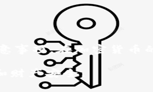   比特币钱包地址导出指南：简单步骤与注意事项 / 

 guanjianci 比特币, 钱包地址, 导出 /guanjianci 

在加密货币的世界中，比特币作为最受欢迎的数字货币之一，其使用和管理备受关注。理想的情况下，用户在享受比特币带来的便利时，也会定期需要导出自己的钱包地址。本文将详细介绍如何导出比特币钱包地址，包括不同类型钱包的导出步骤、相关注意事项和常见问题的解答，力求让每一位读者都能明确操作步骤，以安全、高效的方式管理他们的比特币资产。

什么是比特币钱包地址？
比特币钱包地址是一个独特的字符串，用于接收和存储比特币的数字资产。类似于银行账户号码，它允许用户发送和接收比特币。钱包地址通常以字母和数字的组合形式出现，长度通常是26到35个字符之间。

比特币钱包的类型
在深入导出钱包地址之前，有必要了解各种类型的比特币钱包。通常，用户可以选择以下几种类型的钱包：
ul
listrong热钱包：/strong这种钱包类通常用于在线交易，易于访问，如交易所账户和移动钱包应用。由于它们始终连接到互联网，安全性相对较低。/li
listrong冷钱包：/strong相对于热钱包，冷钱包不与互联网直接连接，如硬件钱包和纸钱包，安全性较高，适合长期存放资产。/li
listrong桌面钱包：/strong安装在个人电脑上的软件钱包，兼顾便利性与安全性，适合普通用户使用。/li
listrong移动钱包：/strong在智能手机上使用的应用程序，便于随时随地进行交易，适合日常小额消费。/li
/ul

导出钱包地址的步骤
h4热钱包地址导出/h4
以下是通过热钱包导出比特币钱包地址的基本步骤： 
ol
li登录到您使用的比特币交易所或热钱包应用。/li
li导航到“钱包”或“账户”选项，通常在主页上容易找到。/li
li点击“接收”按钮，您将看到一个生成的比特币钱包地址，可以复制它进行使用。/li
li为了安全起见，记得将钱包地址粘贴到安全的地方，避免重要信息的丢失。/li
/ol

h4冷钱包地址导出/h4
由于冷钱包的安全性较高，导出地址的步骤也略有不同： 
ol
li插入您的硬件钱包到电脑，通常需要下载并打开专用管理软件。/li
li输入PIN码解锁设备，确保安全性。/li
li在软件界面中查找“接收”或“导出”选项，获取生成的钱包地址。/li
li将地址记录下来或复制粘贴到文本文件中，确保妥善保管。/li
/ol

h4桌面钱包地址导出/h4
如果您使用的是桌面钱包，导出地址的步骤一般如下： 
ol
li打开已安装的比特币桌面钱包软件。/li
li在主界面中，查找并点击“接收”或者“接收资金”选项。/li
li生成地址后，复制出来，并在安全的文档中记录下来。/li
/ol

h4移动钱包地址导出/h4
通过移动钱包进行交易的用户，可以按照以下步骤导出他们的钱包地址： 
ol
li打开应用程序，并在主界面上找到“接收”选项。/li
li点击“接收”，然后生成新的钱包地址，通常会有二维码显示，便于扫描。/li
li将地址保存到个人备忘录或其他安全的位置上。/li
/ol

导出钱包地址时的注意事项
在导出比特币钱包地址的过程中，确保遵循以下注意事项，可以大大降低风险：
ul
listrong确保安全：/strong始终在安全的网络环境下进行操作，避免公共Wi-Fi等不安全的网络。/li
listrong慎用复制：/strong在复制地址时，请确认整个地址完整无误，确保没有错删或错加字符。/li
listrong记录备份：/strong无论是热钱包还是冷钱包，及时将地址不止一次备份到不同的地方，以防丢失。/li
listrong验证操作：/strong在使用钱包地址进行交易前，再次确认对方地址的准确性，避免资金损失。/li
/ul

常见问题解答
h4如何知道我的钱包地址是否有效？/h4
您可以通过比特币区块浏览器进行查询，只需输入您的钱包地址，即可确认该地址是否存在。

h4如果忘记了钱包地址我该怎么办？/h4
检查您之前的交易记录，或者在钱包应用中查找。如果完全找不到，通常可以通过备份文件或者助记词进行找回。

h4导出钱包地址需要手续费吗？/h4
导出钱包地址的过程一般是不收取手续费的，网络手续费主要是在进行比特币转账时产生。

总结
导出比特币钱包地址只是用户管理数字资产的第一步，后续的资产保护和管理同样重要。希望通过本文的详细解释，您能更好地理解比特币钱包地址的导出方式及相关注意事项。在加密货币的海洋中，安全和谨慎是较之以往更为重要的，而准确的操作流程则可以使您的每一次交易更加流畅。

随着比特币的不断发展，相关的技术和工具也在迅速更新。保持对加密货币知识的更新，能够让您更加从容地应对未来的挑战。在学习的过程中，记得注意保护自己的隐私和财产安全。