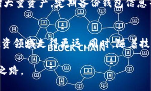   如何批量注册虚拟币钱包？掌握高效技巧与风险管控 / 

 guanjianci 虚拟币钱包, 批量注册, 加密货币 /guanjianci 

引言
随着越来越多的人加入加密货币投资的行列，虚拟币钱包成为了他们管理资金的重要工具。对于需要管理多个账户的用户而言，批量注册虚拟币钱包显得尤为重要。在这一过程中，掌握高效的注册方法以及了解相关的风险管理策略，将助力用户更好地管理他们的数字资产。接下来，我们将深入探讨这一话题。

什么是虚拟币钱包？
虚拟币钱包是存放和管理加密货币的工具，它可以是软件、硬件或纸质形式。每种形式都有其独特的优势与劣势。软件钱包便于使用和访问，而硬件钱包则在安全方面表现得更加出色。理解这些基础知识，将为后续的批量注册打下牢固的基础。

为什么需要批量注册虚拟币钱包？
很多投资者选择批量注册虚拟币钱包，是因为他们需要管理不同的加密资产或参与各种去中心化金融（DeFi）平台。通过多个钱包，用户可以更好地分散风险，避免因一个钱包被黑客攻击而导致所有资产损失。同时，批量管理能提高资金的流动性和使用效率。

批量注册的优势与劣势
批量注册虚拟币钱包有其独特的优势。例如，用户可以在同一时间注册多个钱包，节约时间。此外，通过不同钱包的组合，用户能更好地利用市场机会。不过，批量注册也有潜在风险，比如若操作不当，可能导致资产管理的混乱以及安全隐患。

选择合适的钱包平台
在开始批量注册之前，首先要选择一个合适的虚拟币钱包平台。目前市场上有众多钱包服务提供商，例如Coinbase、Binance、Exodus等。每个平台的安全性、易用性和费用结构均有所不同，因此选择对自己来说最合适的全球性或本地性服务提供商至关重要。在这一过程中，用户需要仔细阅读各类评价和用户反馈，以确保所选平台具备良好的声誉和服务。

批量注册虚拟币钱包的过程
批量注册虚拟币钱包通常可分为几个步骤。首先，准备好必要的个人信息和相关材料，如电子邮件地址、手机号码、身份证件等。接下来，访问所选钱包平台的网站，找到注册页面并遵循其流程进行注册。在注册的过程中，可以使用不同的邮箱与手机号，从而完成多个钱包的创建。

安全性的重要性
安全性考虑是虚拟币钱包管理中不可分割的一环。对于批量注册的用户，必须格外注意确保每个钱包的密码强度以及必要的双重验证设置。推荐用户使用密码管理工具来保存复杂的密码，以降低被破解的风险。同时，定期对账户进行安全审核，及时更新安全设置，也是十分必要的。

资产管理与转移策略
一旦批量注册完成，管理这些虚拟币钱包也显得尤为重要。用户需要定期监控每个钱包里的资产状态，确保交易记录完整，资金流动顺畅。此外，在必要时可以采用转移策略，将一些低频使用的钱包中的资产转移到更高效或更安全的钱包，确保资产的最大化利用。

风险防控
对于批量注册用户来说，风险管理是重中之重。常见的风险包括账户被盗、密码泄露等。因此，用户需要谨慎组织密码和私钥，绝对不要将其泄露。使用硬件钱包存储大量资产，定期备份钱包信息等措施也能有效降低风险。此外，及时了解市场动态、愚弄体制等，也是保护资产安全的重要途径。

结语
批量注册虚拟币钱包为用户提供了更高效的资金管理方式。通过选择合适的钱包平台、谨慎注册、提升安全性和实施有效的风险防控策略，用户可以在加密货币投资领域走得更远。同时，随着技术的发展和市场的变化，持续学习和调整策略也显得十分重要。投资者应不断更新知识、保持灵活，以成功应对未来的挑战。 

在这个快速发展的虚拟币世界中，掌握批量注册与风险管理的方法，将为你带来更好的投资体验。希望每一位进入加密货币领域的用户都能找到属于自己的成功之路。