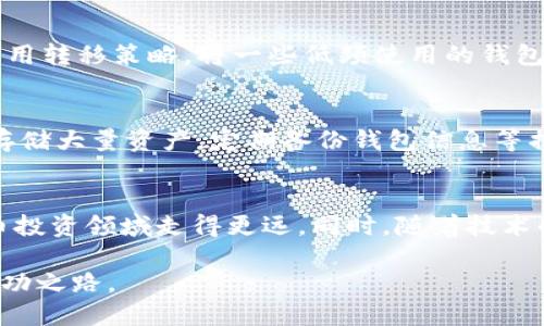   如何批量注册虚拟币钱包？掌握高效技巧与风险管控 / 

 guanjianci 虚拟币钱包, 批量注册, 加密货币 /guanjianci 

引言
随着越来越多的人加入加密货币投资的行列，虚拟币钱包成为了他们管理资金的重要工具。对于需要管理多个账户的用户而言，批量注册虚拟币钱包显得尤为重要。在这一过程中，掌握高效的注册方法以及了解相关的风险管理策略，将助力用户更好地管理他们的数字资产。接下来，我们将深入探讨这一话题。

什么是虚拟币钱包？
虚拟币钱包是存放和管理加密货币的工具，它可以是软件、硬件或纸质形式。每种形式都有其独特的优势与劣势。软件钱包便于使用和访问，而硬件钱包则在安全方面表现得更加出色。理解这些基础知识，将为后续的批量注册打下牢固的基础。

为什么需要批量注册虚拟币钱包？
很多投资者选择批量注册虚拟币钱包，是因为他们需要管理不同的加密资产或参与各种去中心化金融（DeFi）平台。通过多个钱包，用户可以更好地分散风险，避免因一个钱包被黑客攻击而导致所有资产损失。同时，批量管理能提高资金的流动性和使用效率。

批量注册的优势与劣势
批量注册虚拟币钱包有其独特的优势。例如，用户可以在同一时间注册多个钱包，节约时间。此外，通过不同钱包的组合，用户能更好地利用市场机会。不过，批量注册也有潜在风险，比如若操作不当，可能导致资产管理的混乱以及安全隐患。

选择合适的钱包平台
在开始批量注册之前，首先要选择一个合适的虚拟币钱包平台。目前市场上有众多钱包服务提供商，例如Coinbase、Binance、Exodus等。每个平台的安全性、易用性和费用结构均有所不同，因此选择对自己来说最合适的全球性或本地性服务提供商至关重要。在这一过程中，用户需要仔细阅读各类评价和用户反馈，以确保所选平台具备良好的声誉和服务。

批量注册虚拟币钱包的过程
批量注册虚拟币钱包通常可分为几个步骤。首先，准备好必要的个人信息和相关材料，如电子邮件地址、手机号码、身份证件等。接下来，访问所选钱包平台的网站，找到注册页面并遵循其流程进行注册。在注册的过程中，可以使用不同的邮箱与手机号，从而完成多个钱包的创建。

安全性的重要性
安全性考虑是虚拟币钱包管理中不可分割的一环。对于批量注册的用户，必须格外注意确保每个钱包的密码强度以及必要的双重验证设置。推荐用户使用密码管理工具来保存复杂的密码，以降低被破解的风险。同时，定期对账户进行安全审核，及时更新安全设置，也是十分必要的。

资产管理与转移策略
一旦批量注册完成，管理这些虚拟币钱包也显得尤为重要。用户需要定期监控每个钱包里的资产状态，确保交易记录完整，资金流动顺畅。此外，在必要时可以采用转移策略，将一些低频使用的钱包中的资产转移到更高效或更安全的钱包，确保资产的最大化利用。

风险防控
对于批量注册用户来说，风险管理是重中之重。常见的风险包括账户被盗、密码泄露等。因此，用户需要谨慎组织密码和私钥，绝对不要将其泄露。使用硬件钱包存储大量资产，定期备份钱包信息等措施也能有效降低风险。此外，及时了解市场动态、愚弄体制等，也是保护资产安全的重要途径。

结语
批量注册虚拟币钱包为用户提供了更高效的资金管理方式。通过选择合适的钱包平台、谨慎注册、提升安全性和实施有效的风险防控策略，用户可以在加密货币投资领域走得更远。同时，随着技术的发展和市场的变化，持续学习和调整策略也显得十分重要。投资者应不断更新知识、保持灵活，以成功应对未来的挑战。 

在这个快速发展的虚拟币世界中，掌握批量注册与风险管理的方法，将为你带来更好的投资体验。希望每一位进入加密货币领域的用户都能找到属于自己的成功之路。