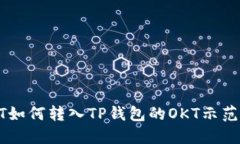 USDT如何转入TP钱包的OKT示