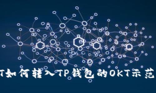 USDT如何转入TP钱包的OKT示范步骤