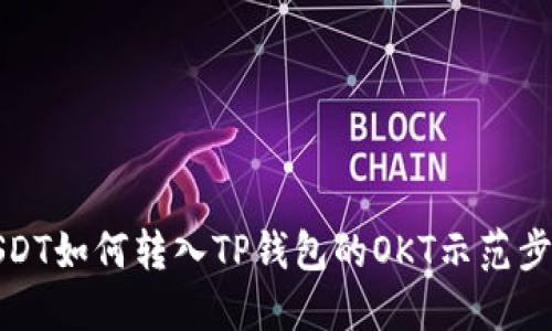 USDT如何转入TP钱包的OKT示范步骤