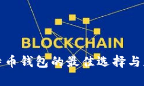 安卓比特币钱包的最佳选择与获取方式