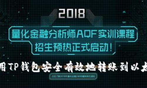 如何使用TP钱包安全有效地转账到以太坊钱包