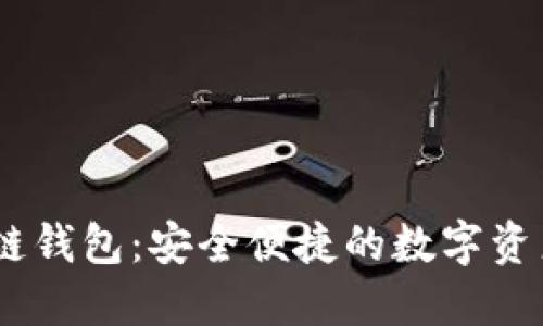 TBKC区块链钱包：安全便捷的数字资产管理平台
