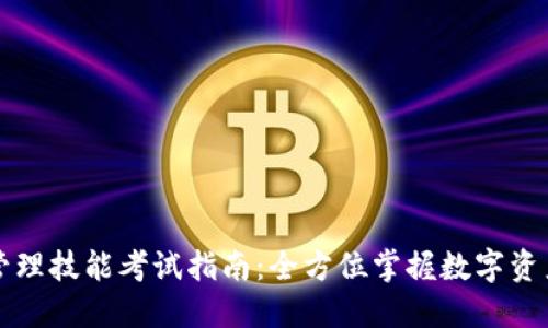 区块链钱包管理技能考试指南：全方位掌握数字资产安全与管理