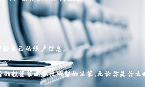    KBO币转到以太坊钱包的必要性与安全性分析  / 

 guanjianci  KBO币, 以太坊钱包, 数字货币安全  /guanjianci 

引言
在当前数字货币的多元化发展中，KBO币作为一种新兴的加密货币，吸引了一定的投资者关注。随着投资者对资产配置的需求增强，许多人开始思考将KBO币转移到以太坊钱包的可能性和必要性。这一决策不仅关乎个人资金的安全，还有可能影响其投资的收益。在进行深入分析之前，我们需要明确KBO币和以太坊钱包各自的特点及其潜在的优缺点。

KBO币是什么？
KBO币是一种基于区块链技术的加密货币，其设计初衷在于为用户提供安全、快速和低成本的交易体验。投资者购买KBO币的理由通常是因为其背后项目的潜力、社区的活跃程度以及其在特定生态中的应用场景。例如，KBO币可能在某个特定平台上用于支付服务费用，或参与项目的治理决策等。

以太坊钱包的优势
以太坊钱包是存储和管理以太坊及其ERC-20代币的重要工具。它允许用户通过专用的地址来接收和发送以太坊以及兼容的代币。以下是一些以太坊钱包的优势：
ul
    listrong安全性：/strong以太坊钱包通常采用多重签名和高强度加密技术，确保用户的资产安全。/li
    listrong兼容性：/strong许多以太坊钱包支持ERC-20代币，从而可以存储多种加密货币。这使得用户在管理多种资产时更加方便。/li
    listrong便于交易：/strong用户可以在以太坊生态系统中轻松进行交易，参与去中心化金融（DeFi）平台，尽享高效流动性。/li
/ul

KBO币转移至以太坊钱包的必要性
那么，是否应该将KBO币转移至以太坊钱包呢？这需要根据个人的投资目标和风险承受能力进行判断。以下是一些考虑因素：

h41. 投资安全角度/h4
将KBO币存储在以太坊钱包中，用户能享受到更高的安全性。对比一些交易所钱包，去中心化的钱包可以减少被黑客攻击的风险。许多用户曾经历过交易所的资产被盗事件，转向以太坊钱包能够降低此类事件的发生几率。

h42. 投资灵活性角度/h4
由于以太坊支持ERC-20代币，转移KBO币后，用户将可以在以太坊生态中自由参与各种去中心化应用（dApp）和服务。此外，用户还可以迅速兑换其他加密资产，增加投资的灵活性。

h43. 未来潜力的考虑/h4
KBO币如果未来能够接入更广泛的应用场景，或者其生态走入正轨，能够享受到以太坊的金融基础设施，必将有利于其价值的提升。因此，向以太坊钱包转移KBO币可能为用户提供更多参与机会，增加其投资回报。

如何将KBO币转移至以太坊钱包
如果决定将KBO币转移至以太坊钱包，以下步骤可供参考：

h41.选择合适的以太坊钱包/h4
在进行转账之前，首先要选择一个安全可靠的以太坊钱包。市面上有多种钱包可供选择，包括硬件钱包、软件钱包以及移动钱包等。了解每种钱包的特点，并根据自己的需求做出选择。

h42.获取以太坊钱包地址/h4
在钱包创建完成后，用户需要获取其以太坊地址。这是用来接收KBO币的地址。确保将该地址复制准确，以避免在转账过程中发生错误。

h43.进行转账操作/h4
登录KBO币的交易所账户，在资产管理界面中找到“KBO币”的相关操作选项。选择“提现”，并将获取的以太坊钱包地址粘贴到提现地址栏。仔细核对无误后，输入提现数量。确认无误后即可提交提现申请。

h44.确认转账状态/h4
转账完成后，需要在以太坊区块链上确认交易状态，估算转账所需的时间。一般情况下，交易确认的过程较为迅速，但具体时间依赖于网络状况和拥堵程度。

风险及应对策略
尽管将KBO币转移至以太坊钱包带来了许多优势，但也存在一定的风险。用户在进行转账时，需充分意识到以下几点：

h41. 价格波动风险/h4
加密货币的市场价格变化极其迅速，转账过程中可能面临价格大幅波动的风险。在购买或转移前，需要对市场状态进行仔细评估。同时，用户也可设置合理的止损价位以降低损失。

h42. 用户失误风险/h4
在进行转账时，用户需要仔细输入地址，任何小的错误都可能导致资产的不可恢复。因此，在转账前建议进行小额测试，确保转账成功后再进行大额提现。

h43. 技术风险/h4
使用电子钱包的用户需要确保设备的安全，包括确保计算机和移动设备无病毒以及安装最新的防护软件。此外，切勿将私钥与助记词发送给任何人，保护好自己的账户信息。

结论
总的来说，将KBO币转移至以太坊钱包能够为用户提供更多的安全性和灵活性，同时增加投资的潜力。然而，转移之前用户需充分了解相关风险，结合自身的投资策略做出明智的决策。无论你是什么时候行动，确保保持警惕和明智的判断，将资产安全置于首位，方能在这个快速发展的数字货币市场中立于不败之地。