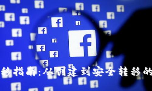 比特币钱包转移指南：从创建到安全转移的全面操作流程