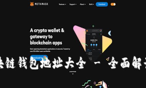 懒懒口袋区块链钱包地址大全 - 全面解读及使用指南