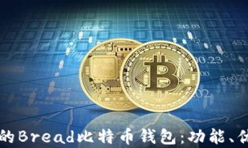 
如何选择最适合你的Bread比特币钱包：功能、优缺点及安全性分析