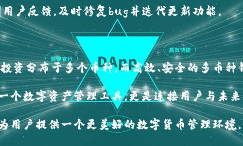   虚拟币多币种钱包系统开发：安全、便捷、跨币种管理的理想解决方案 / 

 guanjianci 虚拟币, 多币种钱包, 系统开发 /guanjianci 

引言：数字货币的崛起与钱包的重要性

随着区块链技术的迅猛发展，虚拟币的使用日益普及，越来越多的人开始接触到这一新兴的数字资产。虚拟货币种类繁多，包括比特币、以太坊、莱特币等，每种币种都有其独特的价值和使用场景。在这样的背景下，如何安全、高效地管理这些不同的虚拟币成为了每一位投资者心中的难题，这也是多币种钱包系统开发的重要性所在。

虚拟币钱包被视为投资者与数字资产世界之间的桥梁。它们不仅负责保存用户的私钥，更重要的是提供了方便、快速的交易和资产管理体验。一个优秀的多币种钱包系统，不仅能够容纳多种虚拟货币，还需具备安全性、易用性以及良好的用户体验，让用户在不同币种之间灵活切换，轻松管理自己的资产。

什么是多币种钱包系统？

多币种钱包系统（Multi-Currency Wallet）是指支持多种不同虚拟货币存储和管理的数字钱包。与传统的钱包只支持特定货币不同，多币种钱包的最大优势在于其灵活性和便捷性。用户可以在一个应用或平台中管理多种虚拟币，不必再为每一种币种下载各自的钱包。

这些多币种钱包通常提供一系列功能，包括但不限于：资产管理、币种交易、行情查看、收益统计和安全性管理等。用户可以随时查看各币种的实时行情，轻松进行充值、转账、交换等操作，省去了频繁跳转不同钱包应用的麻烦。

开发多币种钱包系统的市场需求

多币种钱包的市场需求随着虚拟货币的火爆而不断增加。根据相关研究，越来越多的投资者开始分散自己的资产，期望通过多币种投资来降低风险。加上区块链技术的普及，很多项目和平台纷纷涌现，也促使多种数字货币依次面世。

在这种情况下，开发一个安全高效的多币种钱包不仅满足了用户的需求，还为企业带来了新的商机。投资者对不同币种的投资需求，促使钱包系统亟需加强其功能和安全性。用户期望通过简便直观的界面来管理其多重资产，而这正是多币种钱包开发者需要关注的重点。

多币种钱包的核心功能模块

在进行多币种钱包系统的开发时，必须考虑以下几个核心功能模块，以确保系统的全面性和用户的满意度。

h41. 安全性模块/h4

安全性是数字钱包系统的重中之重。多币种钱包必须采用先进的加密技术，确保用户资产的安全。私钥管理是其中关键的一环，可以采用冷存储和热钱包相结合的方式来提高安全性。此外，提供多重身份验证、定期安全审计以及用户交易行为监测等功能，可以进一步提升钱包的安全性。

h42. 用户体验模块/h4

用户体验直接影响到客户的留存率。在设计多币种钱包界面时，应采用简洁、明了的设计风格，确保用户能够轻松找到所需功能。高效的交易流程和即时的资产反馈，使用户在进行交易时能够获得良好的体验。此外，提供一键式转换功能，使用户在不同币种之间切换时更加便利。

h43. 交易与兑换模块/h4

交易和兑换是多币种钱包的重要功能。用户需要能够在钱包内部便捷地进行币种间的转换，并实时查看汇率变化，这就需要一个强大的交易引擎支持。在这方面，应该考虑与主流交易所的对接，确保可以提供真实的市场价格，满足用户的需求。

h44. 资产管理模块/h4

多币种钱包的资产管理功能应具备清晰的资产展示、分类和统计。用户应可以随时查看各个币种的持有量、市值等信息，并实时更新。这可以通过图表的形式展现，比如资产走势图，帮助用户及时了解自己投资的收益与风险。

h45. 客户支持模块/h4

在使用多币种钱包的过程当中，客户难免会遇到问题。这就需要建设一个高效的客户服务系统，包括FAQ、在线客服和社区论坛等方式，帮助用户解决他们在使用中遇到的困惑。这不仅提升了用户的满意度，也增加了用户的信任感。

如何开发多币种钱包系统

开发一个多币种钱包系统是一个系统工程，涉及多个方面的整合与。以下是开发过程中需要考虑的主要步骤：

h41. 需求分析/h4

首先，进行全面的市场调研与需求分析是非常重要的。确定目标用户的需求、对安全性的要求以及功能模块的选择，对整个开发过程起到指导作用。

h42. 技术选型/h4

在确定了需求后，开发团队需要选择合适的技术栈，包括编程语言、区块链平台、数据库等。此外，需要思考如何实现跨链支持这一点，以便于能够容纳多种币种。

h43. 系统架构设计/h4

系统架构设计是整个开发过程的关键环节。这个阶段包括确定服务器架构、数据库设计、API接口规划等，都将直接影响到后续的开发效率和系统的稳定性。

h44. 开发过程/h4

开发阶段应分为几个迭代，逐步实现各个功能模块。建议采取敏捷开发的方法，这样可以提高开发效率，及时反馈用户的建议并进行。在这个过程中，团队需要不断进行代码审查和测试，确保系统的安全性和性能。

h45. 上线及市场推广/h4

产品开发完成后，进入市场推广阶段。适当的营销策略和广告投放，可以帮助产品更快地触达目标用户。同时，在上线后的使用过程中，仍需关注用户反馈，及时修复bug并迭代更新功能。

结论：虚拟币多币种钱包的未来

虚拟币多币种钱包系统的开发不仅是当前市场的需求，更是未来技术发展的趋势。随着数字资产的不断深化，越来越多的人将会选择将自身的投资分布于多个币种，而高效、安全的多币种钱包将成为实现这一目标的重要工具。

面对日益激烈的市场竞争，开发者需要不断提升自身的技术能力，关注用户的真实需求，通过持续提升用户体验。这样的多币种钱包，不仅仅是一个数字资产管理工具，更是连接用户与未来金融科技的桥梁。

随着全球市场对数字货币的认可程度提高，多币种钱包的潜力也将不断释放。开发者应抓住这一机会，投入资源，进行更深层次的研究与开发，为用户提供一个更美好的数字货币管理环境。