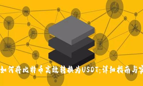 IM钱包如何将比特币高效转换为USDT：详细指南与实用技巧